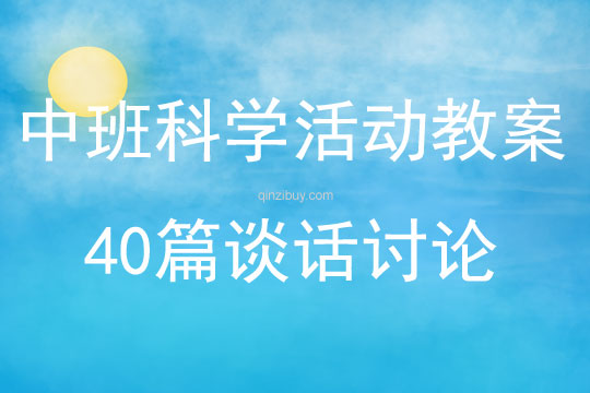 中班科學活動教案40篇談話討論