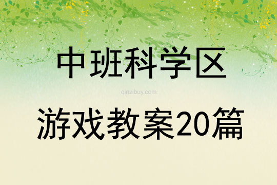 中班科學區游戲教案20篇