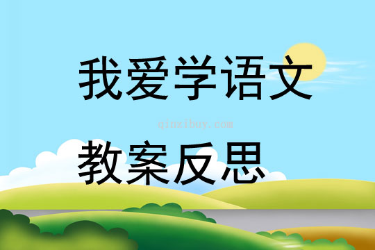 我愛(ài)學(xué)語(yǔ)文教案反思