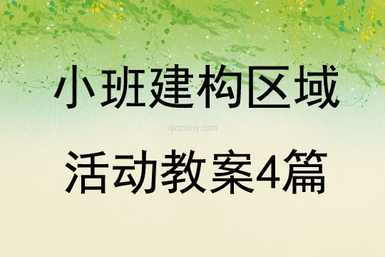 小班建構(gòu)區(qū)域活動教案4篇