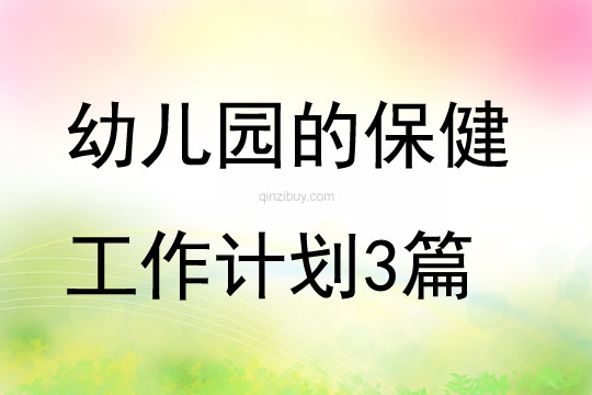 幼兒園的保健工作計劃3篇