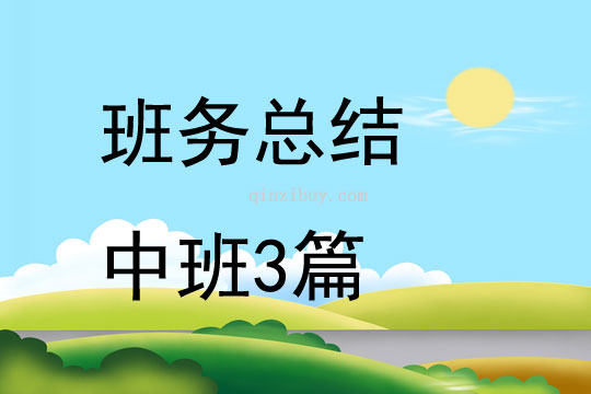 班務總結中班3篇