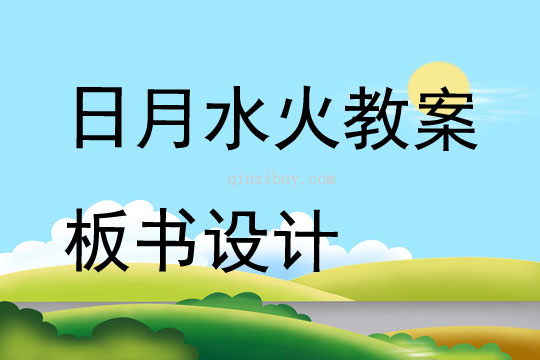 日月水火教案板書設計