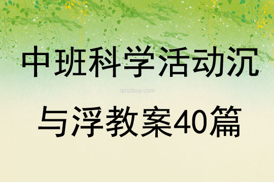 中班科學活動沉與浮教案40篇