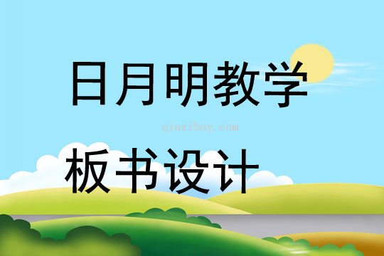 日月明教學(xué)板書(shū)設(shè)計(jì)