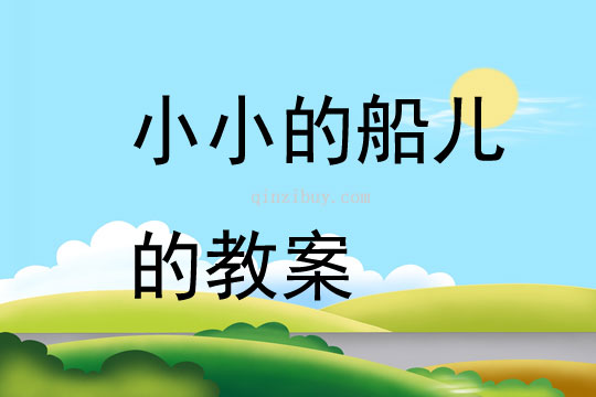 小小的船兒的教案