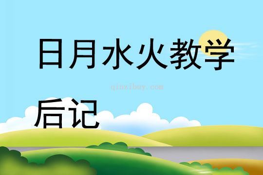 日月水火教學后記