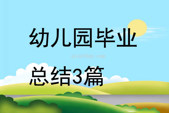 幼兒園畢業(yè)總結(jié)3篇