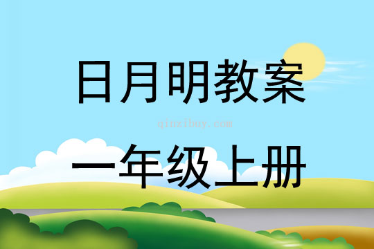 日月明教案一年級上冊