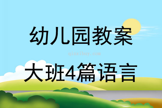 幼兒園教案大班4篇語言