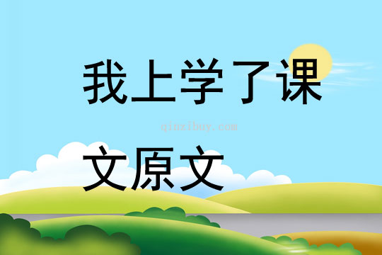 我上學(xué)了課文原文