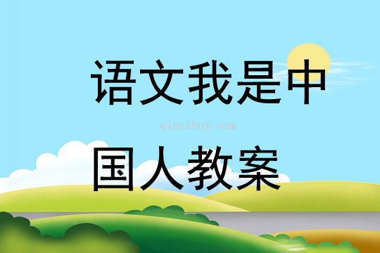 語文我是中國人教案