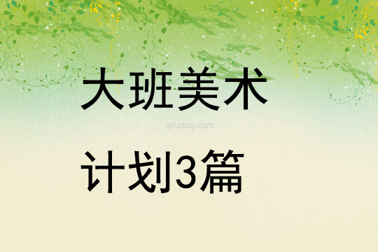 大班美術(shù)計(jì)劃3篇