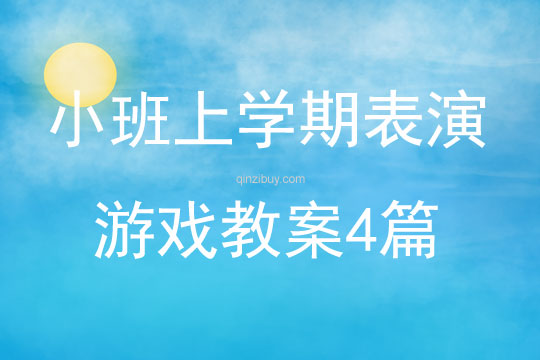小班上學(xué)期表演游戲教案4篇