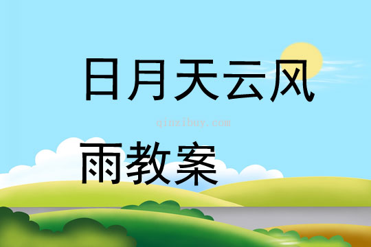 日月天云風雨教案