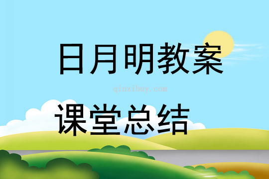 日月明教案課堂總結