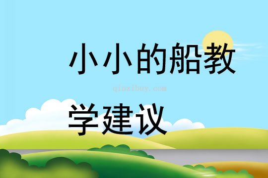 小小的船教學(xué)建議
