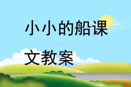 小小的船課文教案