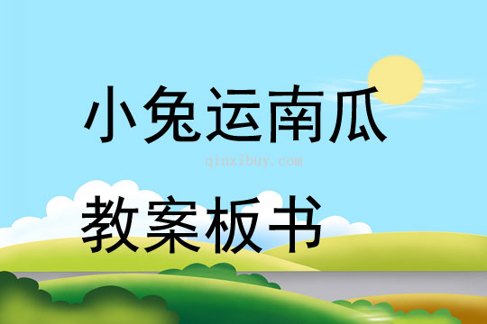 小兔運南瓜教案板書