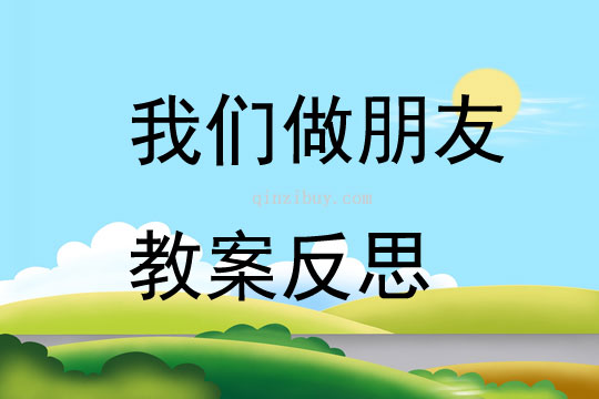 我們做朋友教案反思