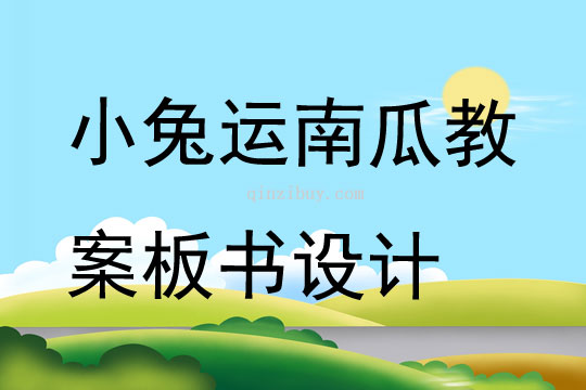 小兔運(yùn)南瓜教案板書設(shè)計(jì)