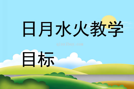 日月水火教學目標