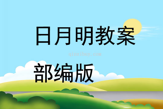 日月明教案部編版