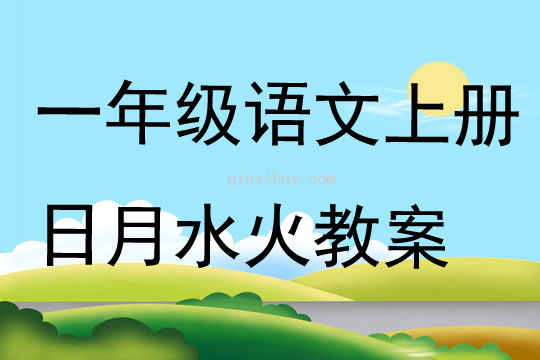 一年級語文上冊日月水火教案