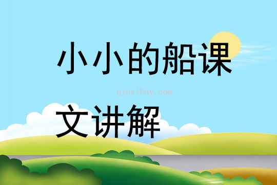 小小的船課文講解