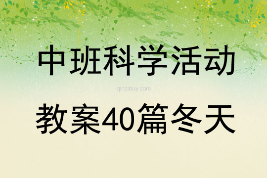 中班科學(xué)活動(dòng)教案40篇冬天