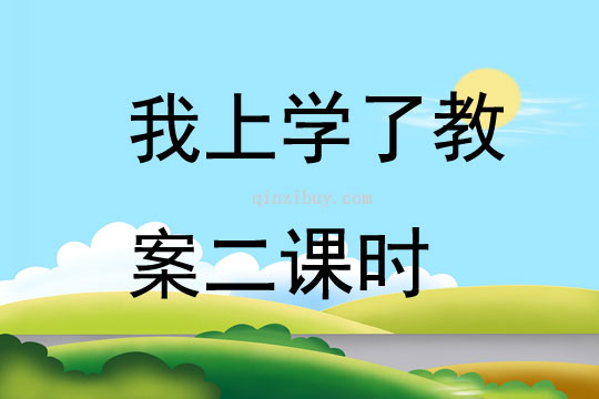 我上學了教案二課時