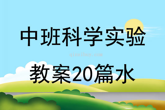 中班科學實驗教案20篇水