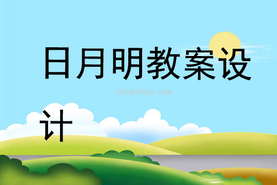 日月明教案設計