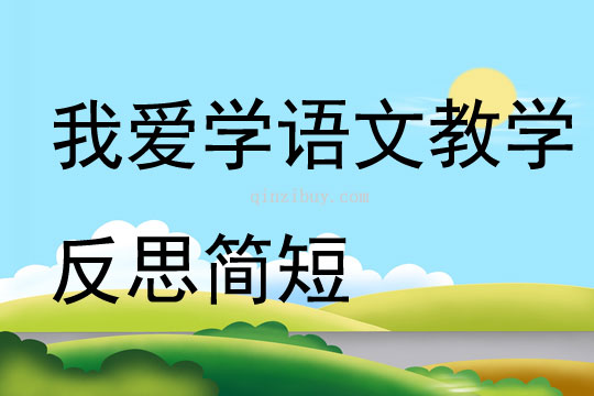 我愛學語文教學反思簡短