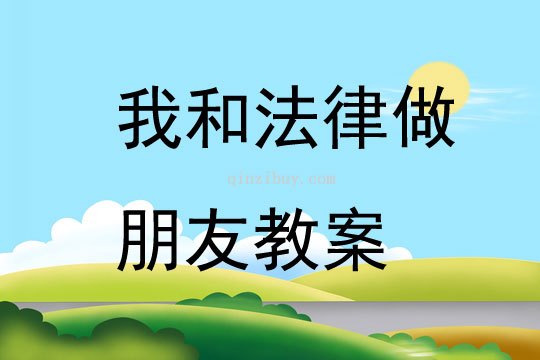我和法律做朋友教案