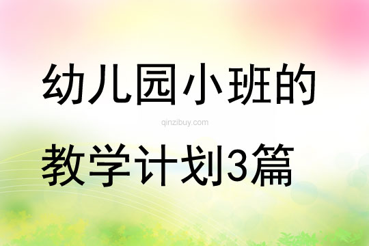 幼兒園小班的教學計劃3篇