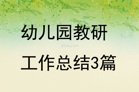 幼兒園教研工作總結3篇