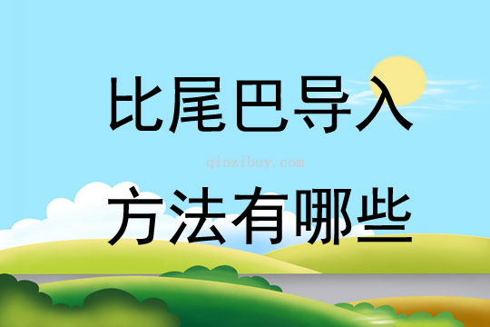 比尾巴導入方法有哪些