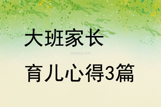 大班家長育兒心得3篇