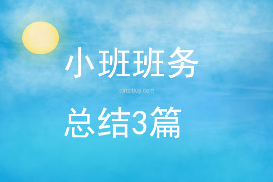 小班班務(wù)總結(jié)3篇