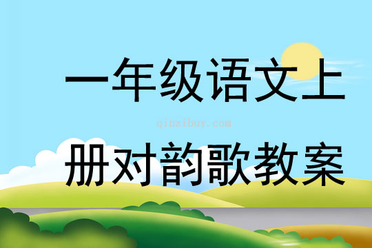 一年級語文上冊對韻歌教案