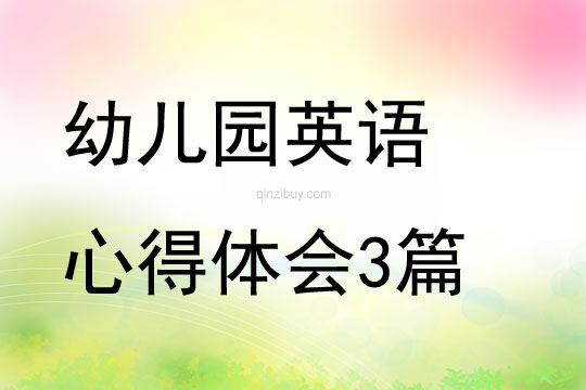 幼兒園英語心得體會3篇