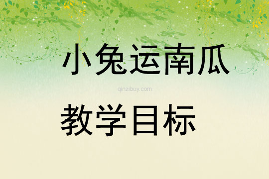 小兔運南瓜教學目標