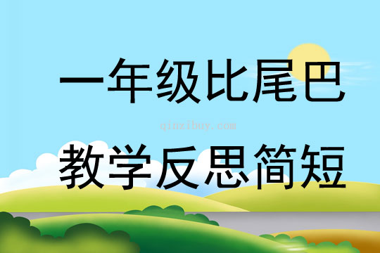 一年級比尾巴教學反思簡短