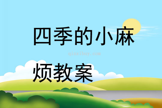 四季的小麻煩教案