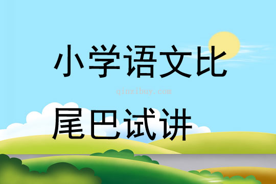 小學語文比尾巴試講