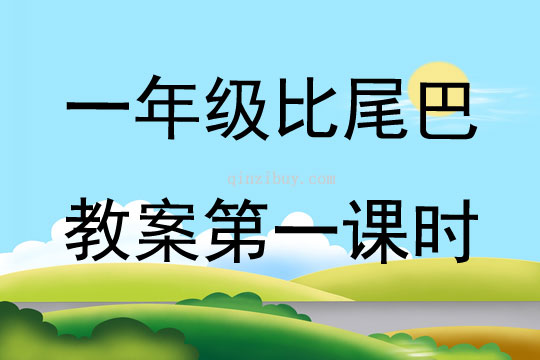一年級比尾巴教案第一課時(shí)