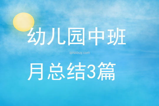 幼兒園中班月總結3篇