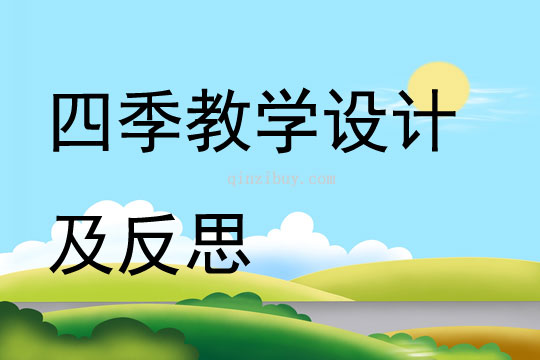 四季教學(xué)設(shè)計(jì)及反思