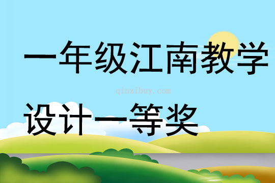 一年級江南教學設計 一等獎